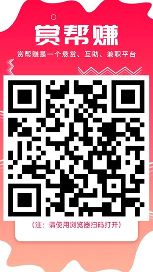 赏帮赚